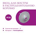 Ввод в распред. коробку для светильника Rotondo - фото 12789