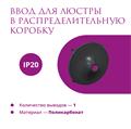 Ввод в распред. коробку для светильника Rotondo - фото 12791