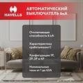 Автоматический выключатель 2P 6kA C Havells - фото 12837