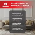 Автоматический выключатель 1P 10kA C 1,5M Havells - фото 12853