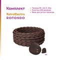 Комплект. Силовой кабель Retro Electro  и электроустановочные изделия  Rotondo (OneKeyElectro) - фото 13196