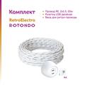 Комплект. Силовой кабель Retro Electro  и электроустановочные изделия  Rotondo (OneKeyElectro) - фото 13197