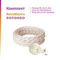 Комплект. Силовой кабель Retro Electro  и электроустановочные изделия  Rotondo (OneKeyElectro) - фото 13198