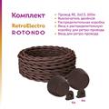 Комплект. Силовой кабель Retro Electro  и электроустановочные изделия  Rotondo (OneKeyElectro) - фото 13206