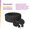Комплект. Силовой кабель Retro Electro  и электроустановочные изделия  Rotondo (OneKeyElectro) - фото 13207