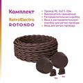 Комплект. Силовой кабель Retro Electro  и электроустановочные изделия  Rotondo (OneKeyElectro) - фото 13209
