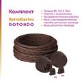 Комплект. Силовой кабель Retro Electro  и электроустановочные изделия  Rotondo (OneKeyElectro) - фото 13224