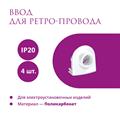 Комплект. Силовой кабель Retro Electro  и электроустановочные изделия  Rotondo (OneKeyElectro) - фото 13272