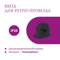 Комплект. Силовой кабель Retro Electro  и электроустановочные изделия  Rotondo (OneKeyElectro) - фото 13277