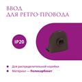 Комплект. Силовой кабель Retro Electro  и электроустановочные изделия  Rotondo (OneKeyElectro) - фото 13280