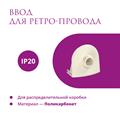 Комплект. Силовой кабель Retro Electro  и электроустановочные изделия  Rotondo (OneKeyElectro) - фото 13302