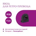 Комплект. Силовой кабель Retro Electro  и электроустановочные изделия  Rotondo (OneKeyElectro) - фото 13404
