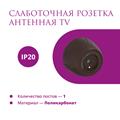 Комплект. ТВ кабель Retro Electro  и электроустановочные изделия  Rotondo (OneKeyElectro) - фото 13460