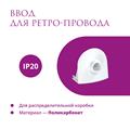 Комплект. ТВ кабель Retro Electro  и электроустановочные изделия  Rotondo (OneKeyElectro) - фото 13462