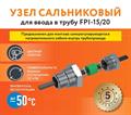 Узел сальниковый для ввода в трубу FPI-15/20 - фото 13526