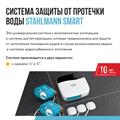 Система защиты от протечки воды Stahlmann™ Smart - фото 13630