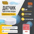 Датчик протечки воды Stahlmann™ Smart - фото 13787