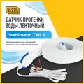 Датчик протечки воды ленточный Stahlmann™ TWLS - фото 13915