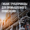 Труба гофрированная из нержавейки Stahlmann™ 13А, отожжённая - фото 7848
